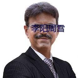 李阳周雪 （小站）