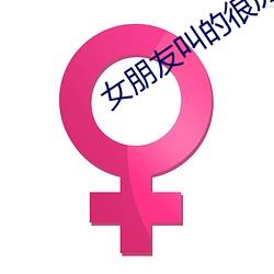 女(n)朋友叫的很厉害说(shu)明什(shén)么