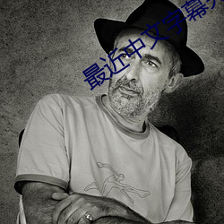 最近中文字幕完整电影