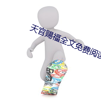 天官赐(賜)福全文免读(讀)