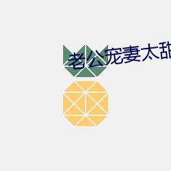 老公寵妻太甜蜜