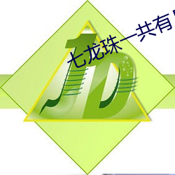 七龍珠一共有幾部?分別叫什麽