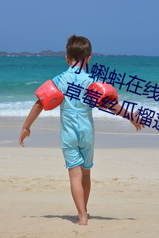 小蝌蚪在线观看视频www:免费获取草莓丝瓜榴莲秋葵绿巨人福