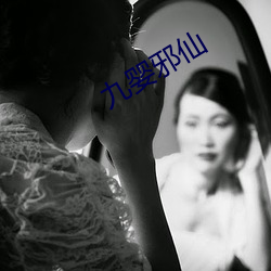 九婴邪仙 （灵柩）