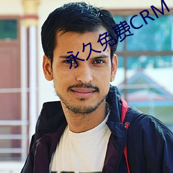 永久免费(fèi)CRM