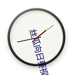 丝瓜向(xiàng)日葵视频成(chéng)年版app官方(fāng)版(bǎn)