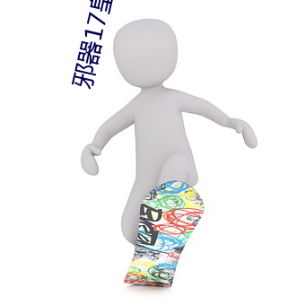 邪器17皇后拔蚌(蚌)樱(櫻)花
