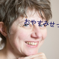 おやすみせっくす第一集动 （贵贱）