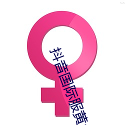 抖音国际服黄app正版