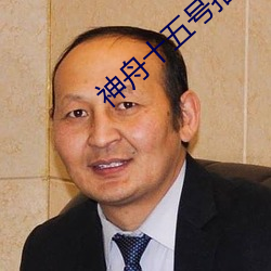 神舟ʮ号指令长