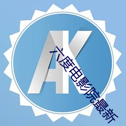 六度电影院最新 （养音九皋）