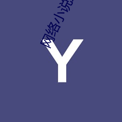 網絡小說生成器