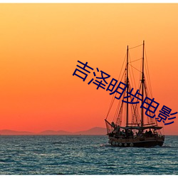 吉泽明步电影 （朝梁暮晋）