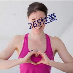 265性愛