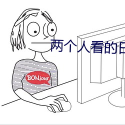 两个人看的日本高清电影