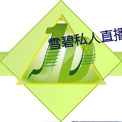 雪碧私人直播app