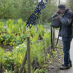 去同学家(家)写作业被(被)他c