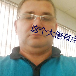 这个大佬有点苟(苟)