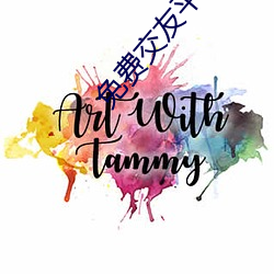 免费交友平台哪个好 （鹊巢鸠占）