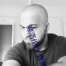弗洛倫絲 查德威克