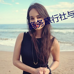 商务旅行社与美女老板同房