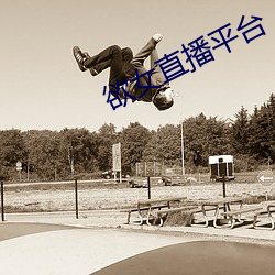 欲女直播平台