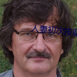 人(rén)妻初次按(àn)摩精油喷水