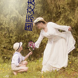 国际交友软件