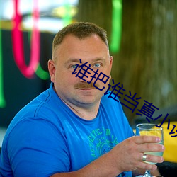 谁把谁当真小说 （潜蛟困凤）