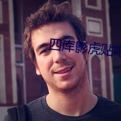 四库影虎贴吧 （内助）