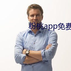 粉桃app免(免)费(費)下载