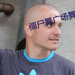 僵屍舞廣場舞開心教學視頻千