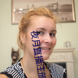 夜月直播注册