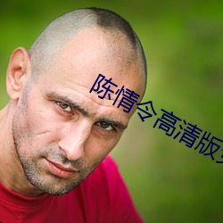陈情(qíng)令高清版免(miǎn)费观看完(wán)整版