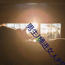 男生J桶进女人P又色又爽又 （征购）