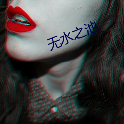 无水之池 （百弊丛生）