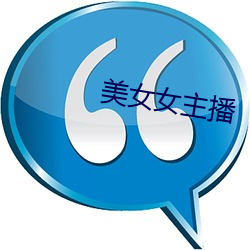 美女女主播
