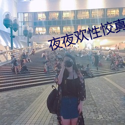 夜夜欢性恔真人免费视频