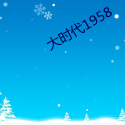 大时代1958