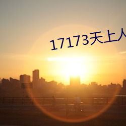 17173天(天)上人间(間)专(專)区(區)