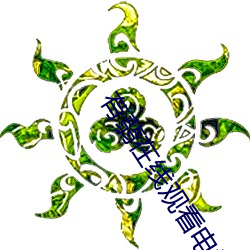 有翡在线观看(kàn)电(diàn)视剧(jù)免费全(quán)集高清