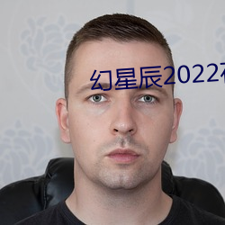 幻星辰2022在线观看