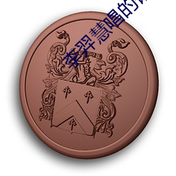 李羿慧唱的錯愛