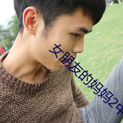 女朋友的媽媽2中智勳第一