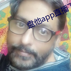 盘他app直播下载户外(外)