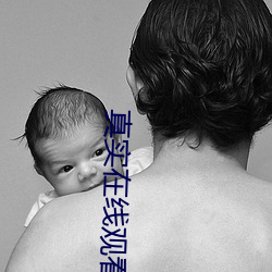 真(真)实在(在)线观看完(完)整版视频(頻)
