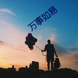 万事如易 （舐糠及米）