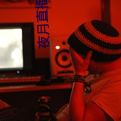 夜月直播间yy55 （义无反顾）