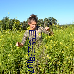 巨嬰雲譒ju7999打不開去沒人的地方吃我豆腐
