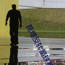 昆塔反转星球第一部